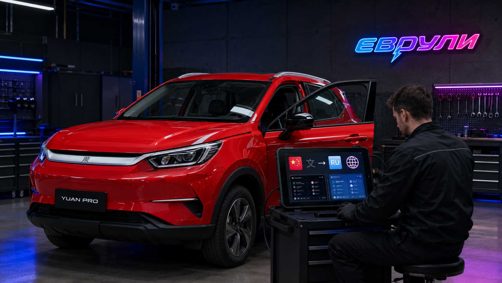 Русификация BYD Yuan Pro