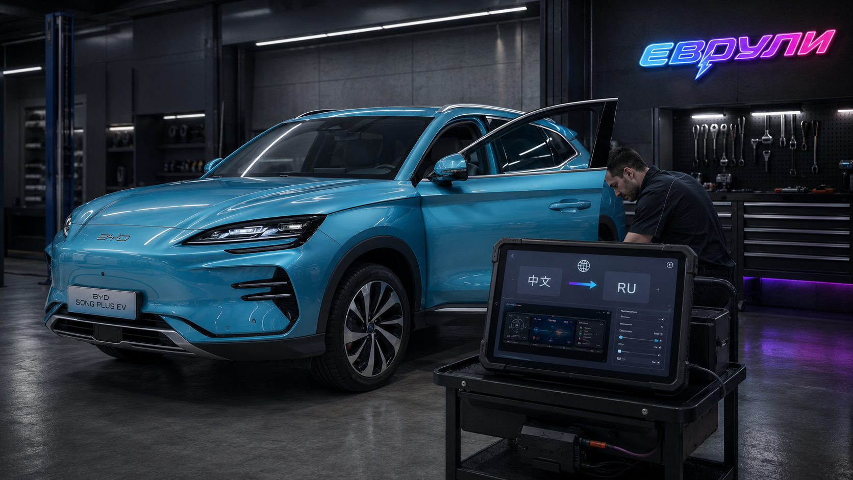 Русификация BYD Song Plus EV