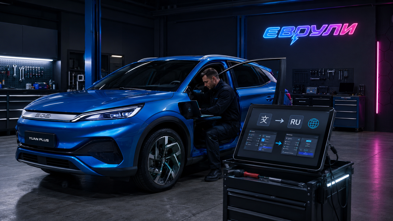 Русификация BYD Yuan Plus